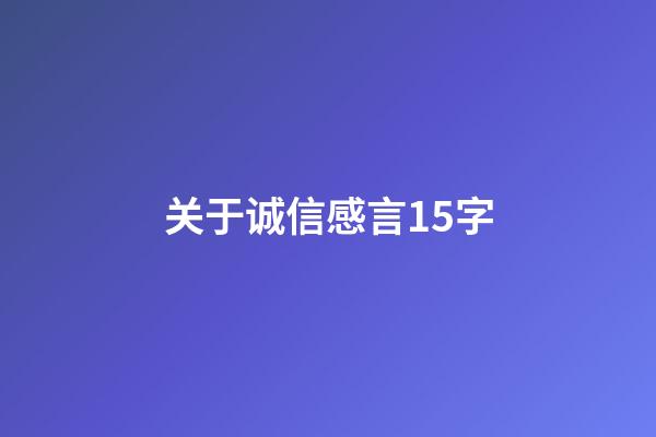 关于诚信感言15字