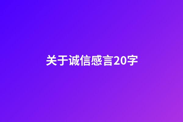 关于诚信感言20字