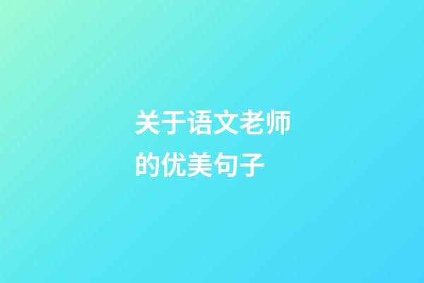 关于语文老师的优美句子