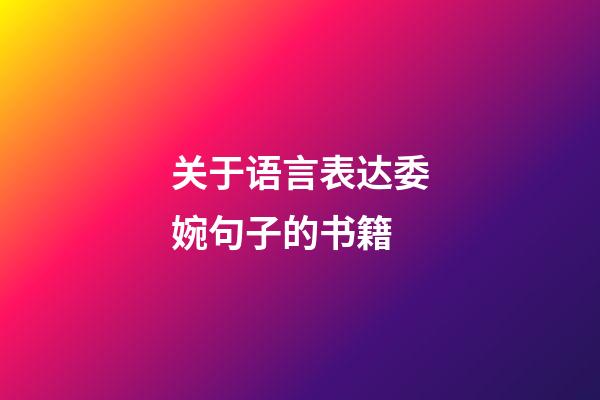 关于语言表达委婉句子的书籍