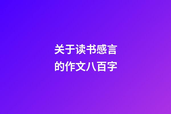 关于读书感言的作文八百字