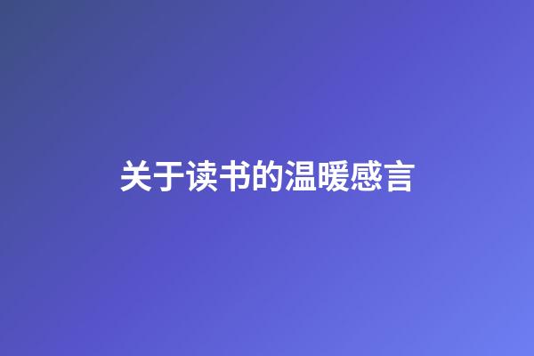 关于读书的温暖感言