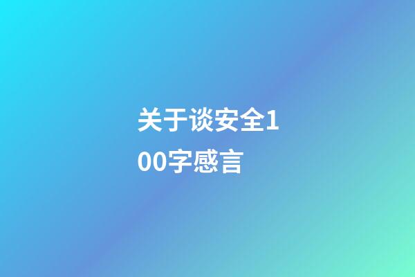 关于谈安全100字感言