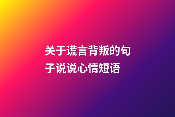 关于谎言背叛的句子说说心情短语