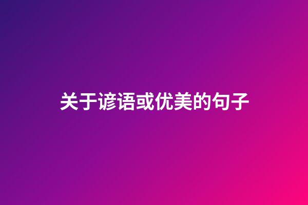 关于谚语或优美的句子