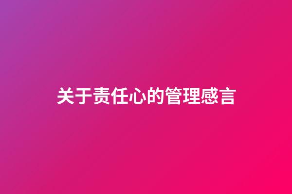 关于责任心的管理感言