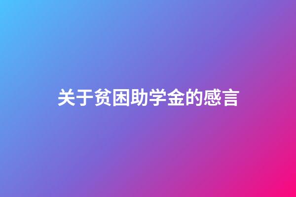 关于贫困助学金的感言