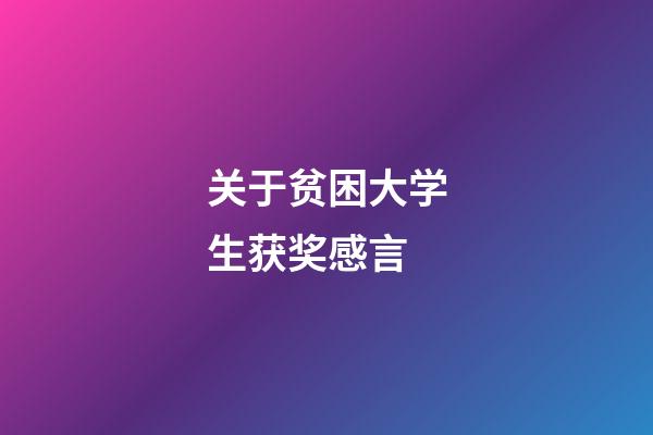 关于贫困大学生获奖感言