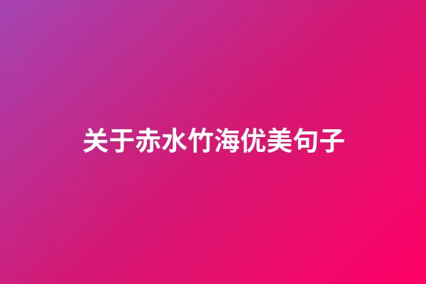 关于赤水竹海优美句子