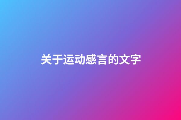 关于运动感言的文字