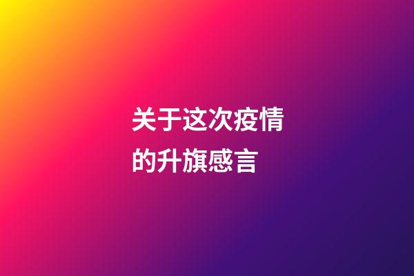 关于这次疫情的升旗感言