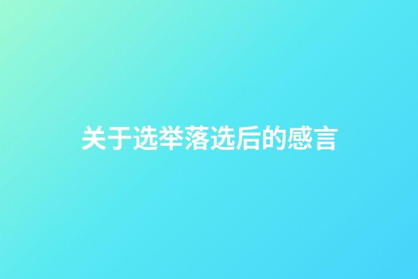 关于选举落选后的感言