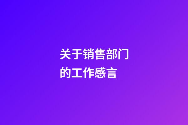 关于销售部门的工作感言