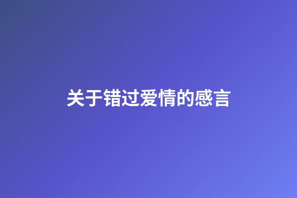 关于错过爱情的感言