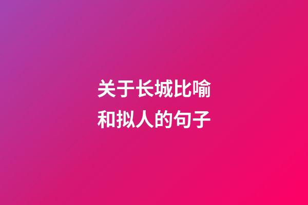 关于长城比喻和拟人的句子