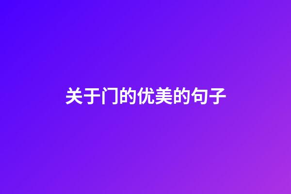 关于门的优美的句子