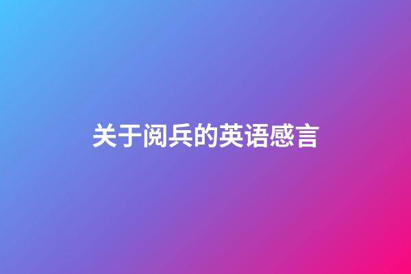 关于阅兵的英语感言