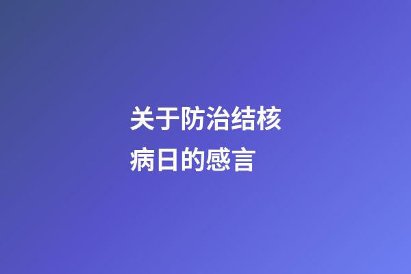 关于防治结核病日的感言