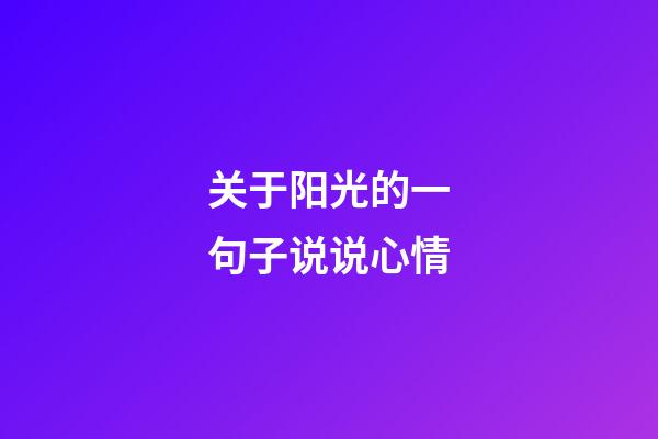 关于阳光的一句子说说心情