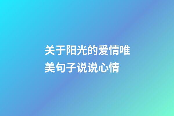 关于阳光的爱情唯美句子说说心情