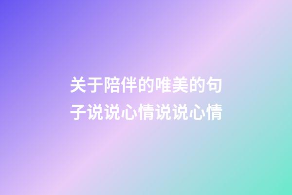 关于陪伴的唯美的句子说说心情说说心情