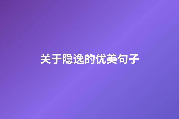 关于隐逸的优美句子