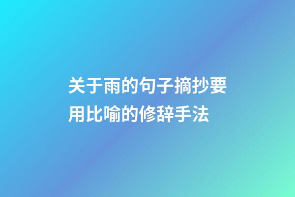 关于雨的句子摘抄要用比喻的修辞手法