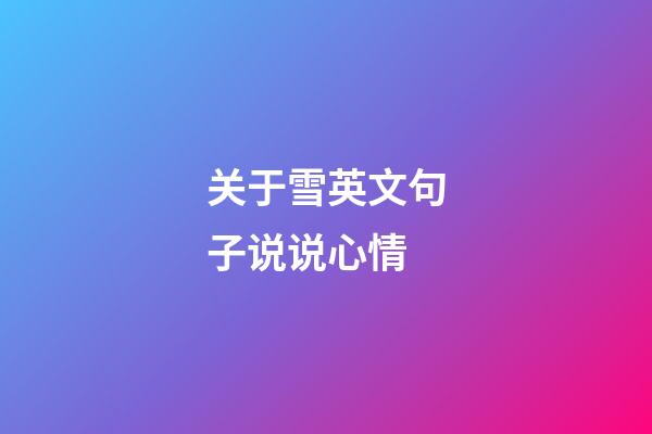 关于雪英文句子说说心情