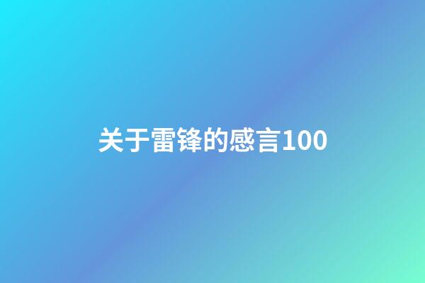 关于雷锋的感言100