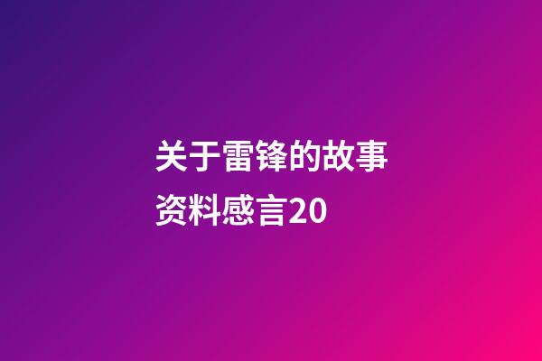 关于雷锋的故事资料感言20