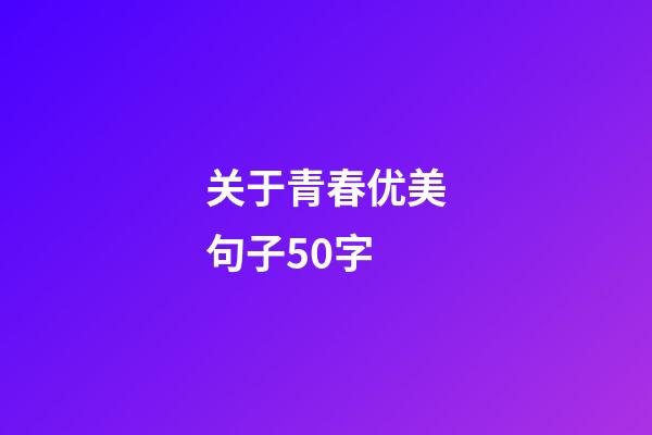 关于青春优美句子50字