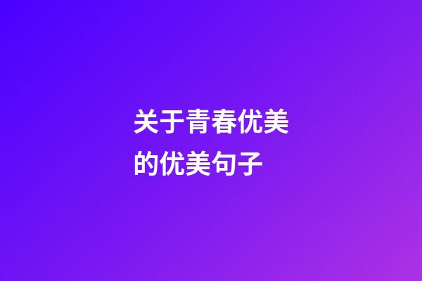 关于青春优美的优美句子