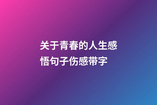 关于青春的人生感悟句子伤感带字