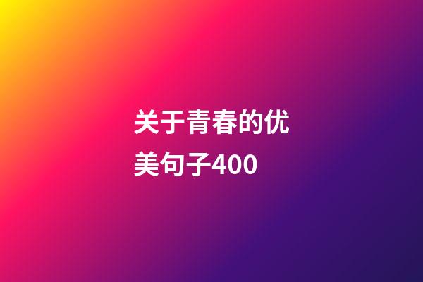 关于青春的优美句子400