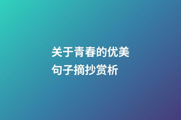 关于青春的优美句子摘抄赏析