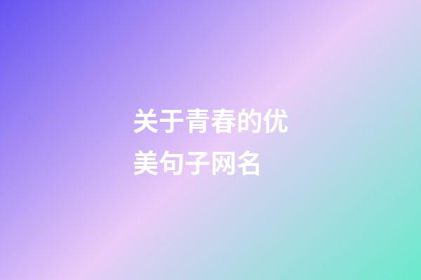 关于青春的优美句子网名