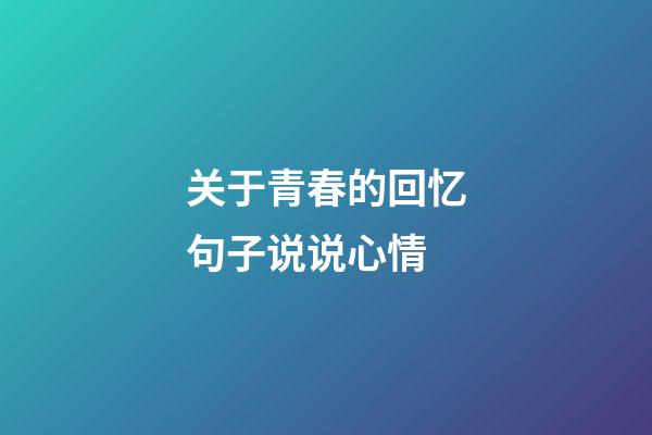 关于青春的回忆句子说说心情