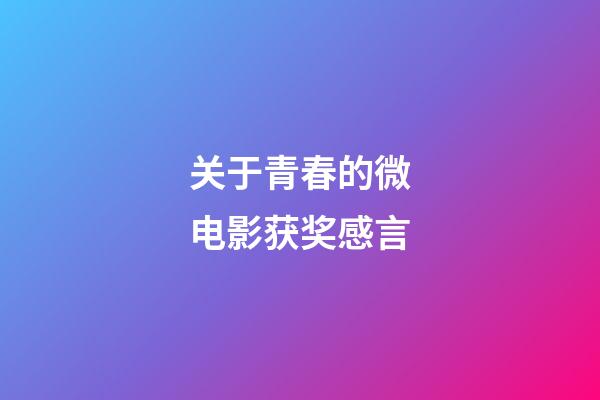 关于青春的微电影获奖感言