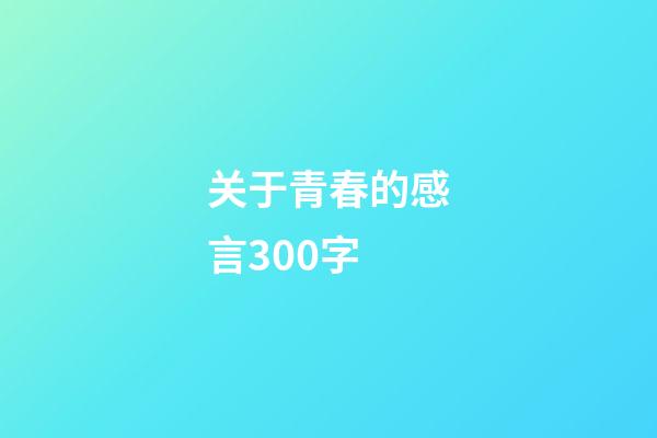 关于青春的感言300字