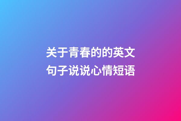 关于青春的的英文句子说说心情短语