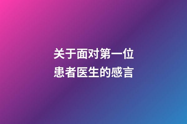 关于面对第一位患者医生的感言