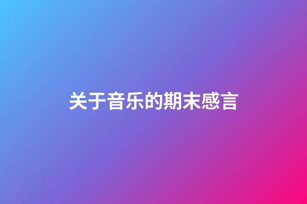 关于音乐的期末感言