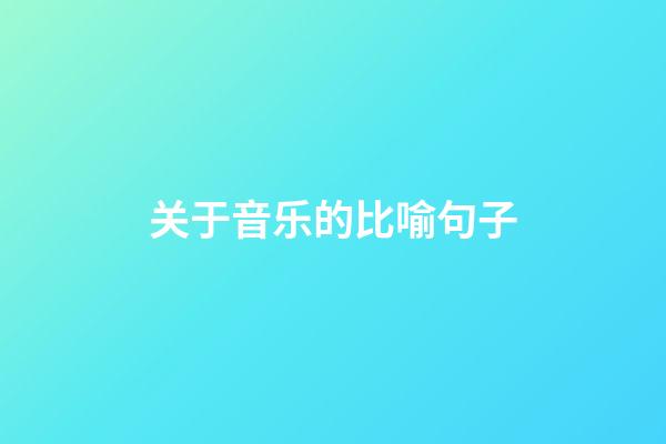 关于音乐的比喻句子