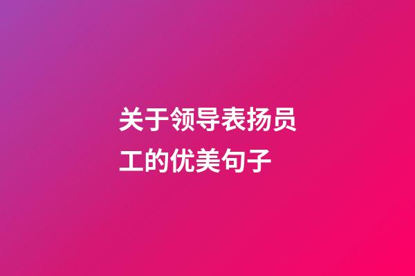 关于领导表扬员工的优美句子