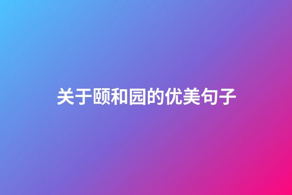 关于颐和园的优美句子