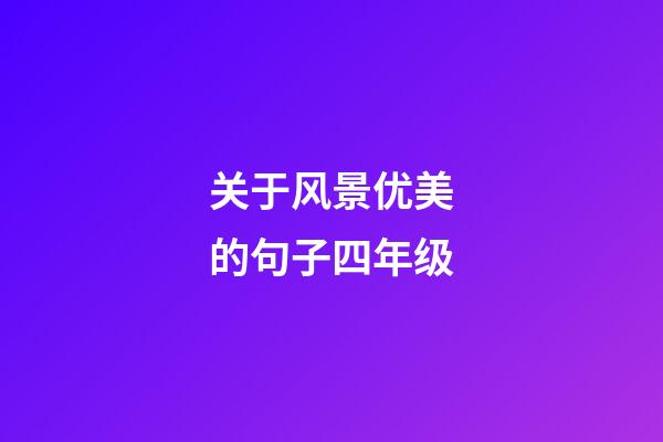 关于风景优美的句子四年级