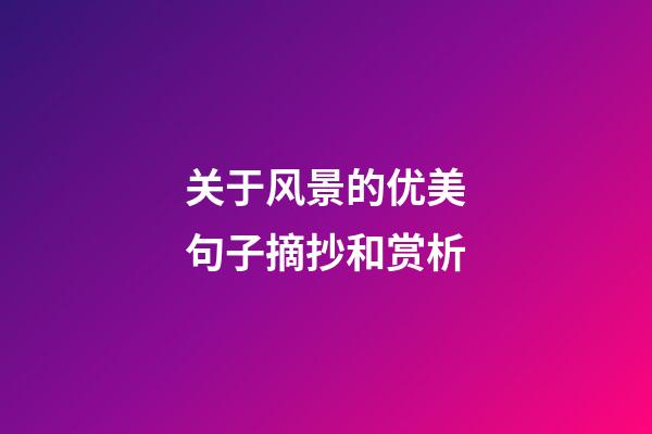 关于风景的优美句子摘抄和赏析