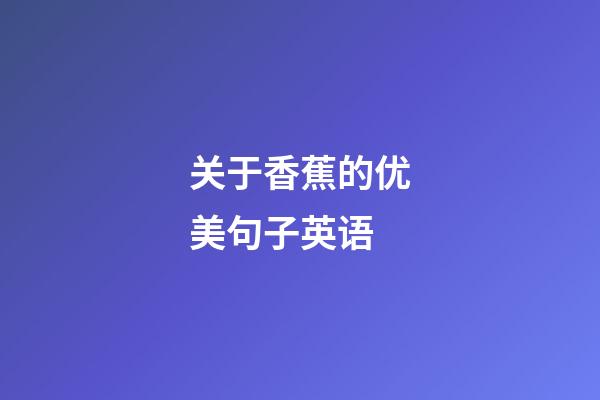 关于香蕉的优美句子英语