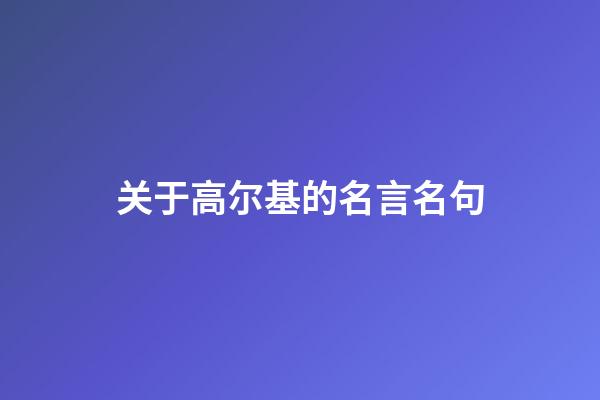 关于高尔基的名言名句