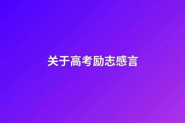 关于高考励志感言